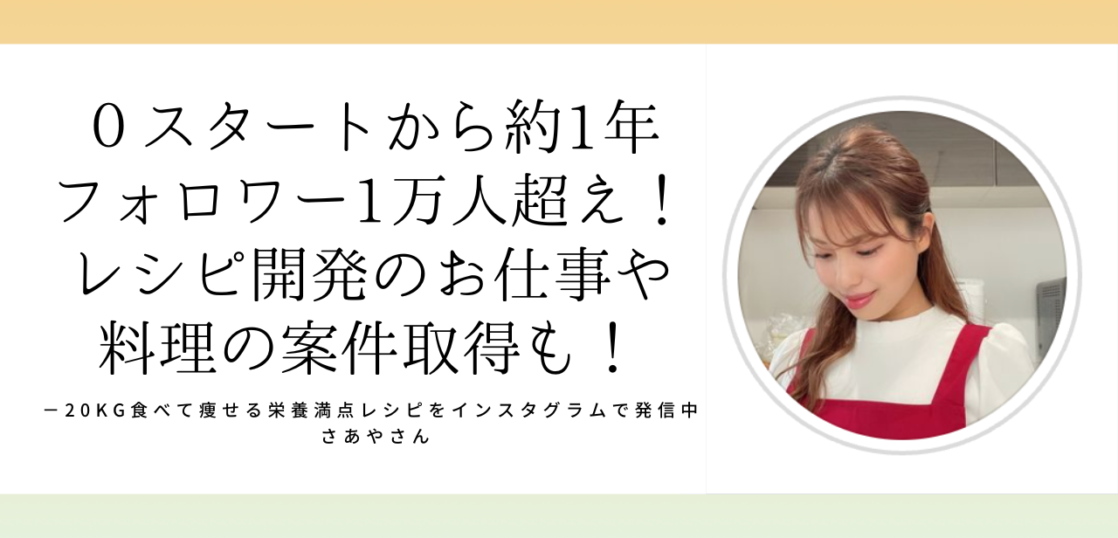 さあやさん「０スタートから約1年でフォロワー1万人に！レシピ開発のお仕事取得やコンテストグランプリ受賞も！」 –  【梅原けい公式ブログ】食の仕事でおうち起業